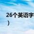 26个英语字母歌曲视频（26个英语字母歌曲）