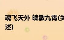 魂飞天外 魄散九霄(关于魂飞天外 魄散九霄简述)