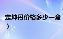 定坤丹价格多少一盒（定坤丹价格多少钱一盒）