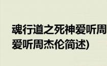 魂行道之死神爱听周杰伦(关于魂行道之死神爱听周杰伦简述)