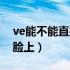 ve能不能直接涂到脸上（ve能不能直接涂在脸上）