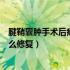 腱鞘囊肿手术后疤痕怎样修复淡化（腱鞘囊肿手术后疤痕怎么修复）