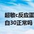 超敏c反应蛋白300是什么原因（超敏c反应蛋白30正常吗）