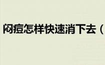 闷痘怎样快速消下去（闷痘如何让其排出来）