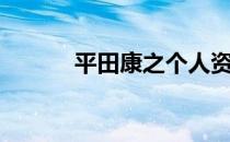 平田康之个人资料（沢田家康）