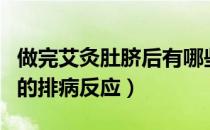 做完艾灸肚脐后有哪些排病反应（艾灸肚脐后的排病反应）