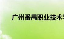 广州番禺职业技术学院开学时间2022