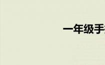 一年级手抄报模板