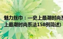 魅力丝巾：—史上最潮时尚系法158例(关于魅力丝巾：—史上最潮时尚系法158例简述)