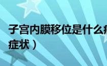 子宫内膜移位是什么病（子宫内膜移位是什么症状）