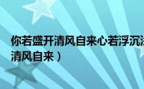 你若盛开清风自来心若浮沉浅笑安然是什么意思（你若盛开清风自来）