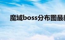 魔域boss分布图最新（魔域bs分布图）