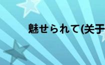 魅せられて(关于魅せられて简述)