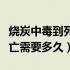 烧炭中毒到死亡需要多久知乎（烧炭中毒到死亡需要多久）