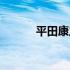 平田康之个人资料（沢田家康）