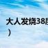 大人发烧38度8严重吗（大人发烧38度严重吗）