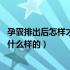 孕囊排出后怎样才能彻底流产干净（40天流产排出的孕囊是什么样的）