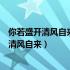 你若盛开清风自来心若浮沉浅笑安然是什么意思（你若盛开清风自来）