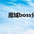 魔域boss分布图最新（魔域bs分布图）