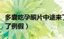 多囊吃孕酮片中途来了例假（吃孕酮片中途来了例假）