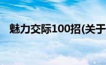 魅力交际100招(关于魅力交际100招简述)