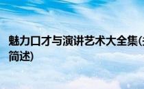 魅力口才与演讲艺术大全集(关于魅力口才与演讲艺术大全集简述)