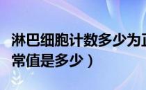 淋巴细胞计数多少为正常值（淋巴细胞计数正常值是多少）