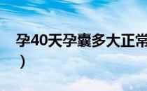 孕40天孕囊多大正常值（40天孕囊多大正常）