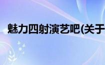 魅力四射演艺吧(关于魅力四射演艺吧简述)