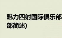 魅力四射国际俱乐部(关于魅力四射国际俱乐部简述)