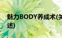 魅力BODY养成术(关于魅力BODY养成术简述)