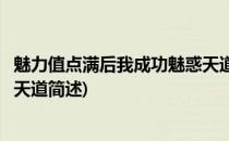 魅力值点满后我成功魅惑天道(关于魅力值点满后我成功魅惑天道简述)