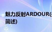 魅力反射ARDOUR(关于魅力反射ARDOUR简述)