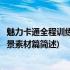 魅力卡通全程训练：场景素材篇(关于魅力卡通全程训练：场景素材篇简述)