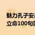 魅力孔子安身立命100句(关于魅力孔子安身立命100句简述)