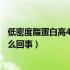 低密度脂蛋白高4.79应该怎么办（低密度脂蛋白偏高4.79怎么回事）