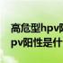 高危型hpv阳性是怎么感染给别人（高危型hpv阳性是什么病）