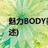 魅力BODY养成术(关于魅力BODY养成术简述)