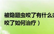 被隐翅虫咬了有什么办法缓解疼痛（被隐翅虫咬了如何治疗）