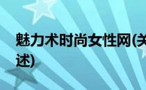 魅力术时尚女性网(关于魅力术时尚女性网简述)