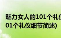 魅力女人的101个礼仪细节(关于魅力女人的101个礼仪细节简述)