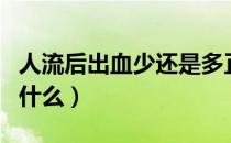 人流后出血少还是多正常（人流后出血少说明什么）