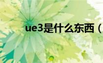 ue3是什么东西（ue3是什么意思）