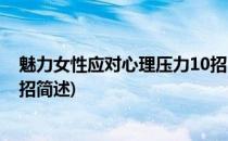 魅力女性应对心理压力10招(关于魅力女性应对心理压力10招简述)