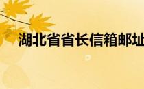 湖北省省长信箱邮址（湖北省省长信箱）