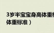 3岁半宝宝身高体重标准表（3岁半宝宝身高体重标准）