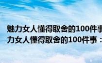 魅力女人懂得取舍的100件事：魅力女人的必读之书(关于魅力女人懂得取舍的100件事：魅力女人的必读之书简述)