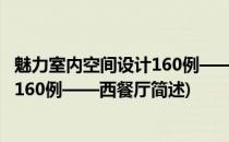 魅力室内空间设计160例——西餐厅(关于魅力室内空间设计160例——西餐厅简述)