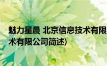 魅力星晨 北京信息技术有限公司(关于魅力星晨 北京信息技术有限公司简述)