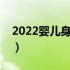 2022婴儿身高体重标准表（婴儿体重对照表）